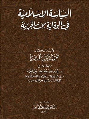 cover image of السياسة الإسلامية في الوقاية من الجريمة